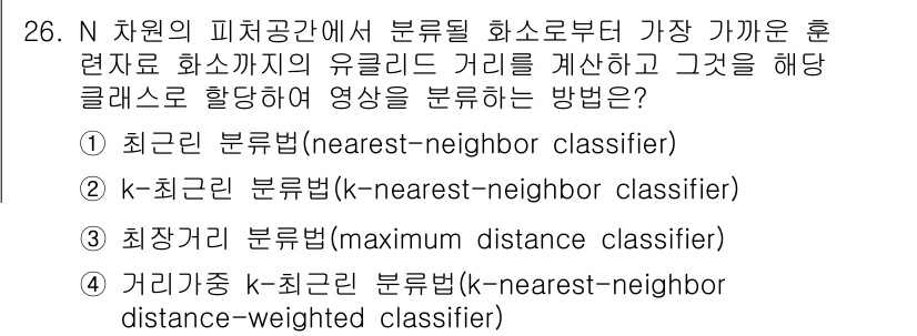 측량및지형공간정보산업기사 2015년 26번 - 최근접 분류법은 주어진 데이터 포인트와 가장 가까운 이웃을 찾아 분류하므... 에 관한 핵심 기출문제