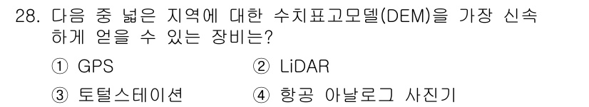 측량및지형공간정보산업기사 2015년 28번 - 정답은 2번 LiDAR입니다. LiDAR는 레이저를 이용해 고도의 정밀한... 에 관한 핵심 기출문제
