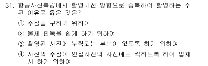 측량및지형공간정보산업기사 2015년 31번 - 정답 4번은 항공사진의 주제를 명확하게 인식하고 조정하기 위해 필요합니다... 에 관한 핵심 기출문제