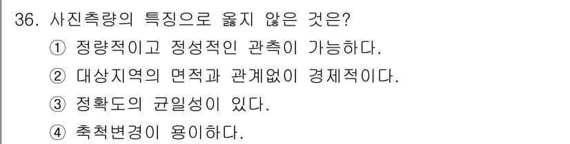 측량및지형공간정보산업기사 2015년 36번 - 사진측량은 측정된 데이터가 지리정보와 관련된 다양한 요소들과의 관계를 정... 에 관한 핵심 기출문제