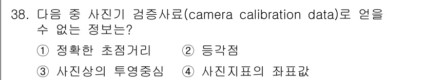 측량및지형공간정보산업기사 2015년 38번 - 카메라 보정 데이터는 카메라의 비뚤림과 왜곡을 교정하기 위해 필요한 정보... 에 관한 핵심 기출문제