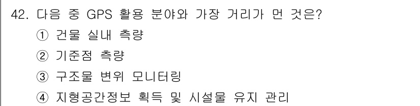 측량및지형공간정보산업기사 2015년 42번 - 정답: ① 건물 실측

이유: GPS는 고정밀 위치 측정을 통해 건물의 ... 에 관한 핵심 기출문제