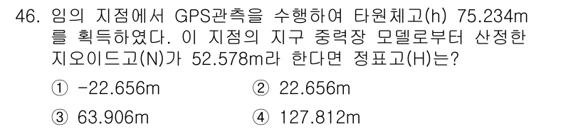 측량및지형공간정보산업기사 2015년 46번 - 지오이드(N)는 지구의 중력에 의해 정의되는 기준면으로, GPS에서 측정... 에 관한 핵심 기출문제