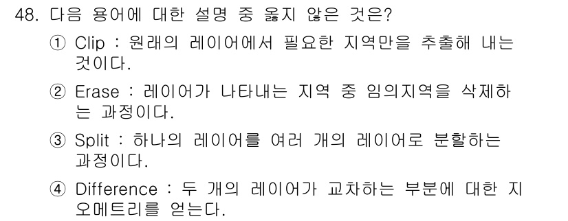 측량및지형공간정보산업기사 2015년 48번 - 'Difference'는 두 개의 레이어가 교차하는 부분에 대한 지오메트... 에 관한 핵심 기출문제