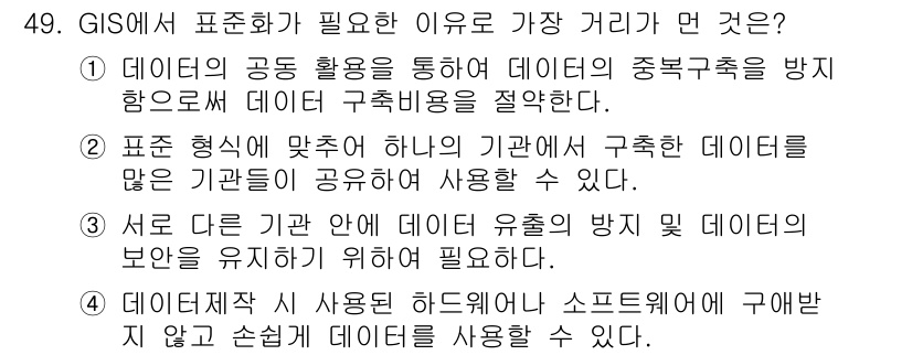측량및지형공간정보산업기사 2015년 49번 - 정답 4번은 데이터의 공유와 협업을 강조합니다. GIS에서 데이터 표준화... 에 관한 핵심 기출문제