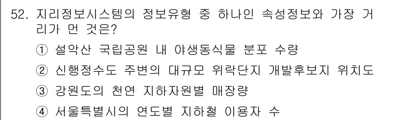 측량및지형공간정보산업기사 2015년 52번 - 서울특별시의 연도별 지하철 이용자 수는 GIS 데이터로 처리할 수 있는 ... 에 관한 핵심 기출문제