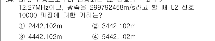 측량및지형공간정보산업기사 2015년 54번 - L2 신호의 주파수는 1227.60 MHz이고, 주어진 광속은 299,7... 에 관한 핵심 기출문제
