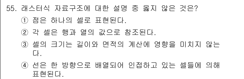 측량및지형공간정보산업기사 2015년 55번 - 셀의 크기는 길이와 면적의 계산에 영향을 미치기 때문에, 셀의 크기가 길... 에 관한 핵심 기출문제