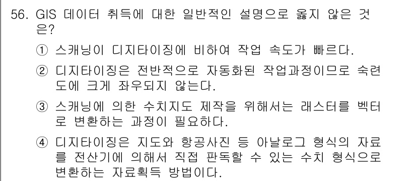 측량및지형공간정보산업기사 2015년 56번 - GIS 데이터 취득의 일반적인 설명에서 벗어난 내용으로, 실제로는 레스터... 에 관한 핵심 기출문제