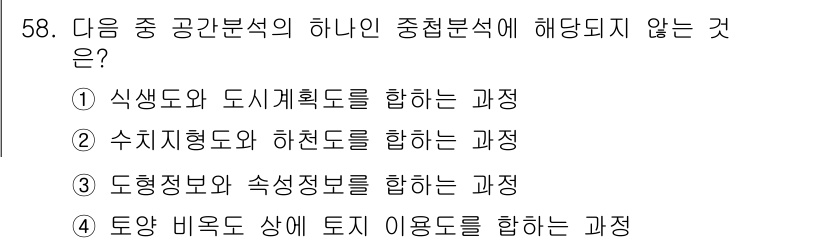 측량및지형공간정보산업기사 2015년 58번 - 토양 비옥도와 토지 이용도를 포함하는 과정은 중첩 분석의 범위를 벗어나며... 에 관한 핵심 기출문제