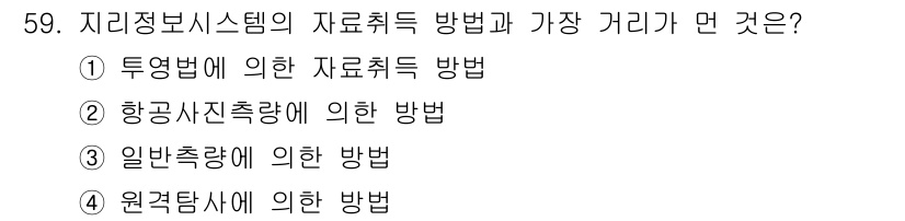 측량및지형공간정보산업기사 2015년 59번 - 지리정보시스템(GIS)에서 데이터를 수집하는 가장 정확한 방법은 원격탐사... 에 관한 핵심 기출문제