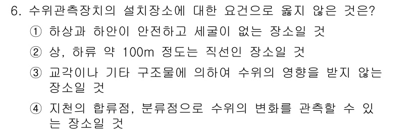 측량및지형공간정보산업기사 2015년 6번 - 정답 4번은 수위관측소의 위치 선정에서 지형적 요인이 중요하지 않음을 나... 에 관한 핵심 기출문제