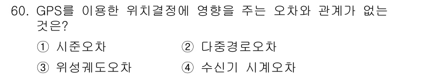 측량및지형공간정보산업기사 2015년 60번 - GPS를 이용한 위치결정에 영향을 주지 않는 오차는 수신기 시계오차입니다... 에 관한 핵심 기출문제