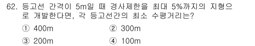 측량및지형공간정보산업기사 2015년 62번 - 등고선 간격이 5m이고 최대 경사 제한이 5%일 때, 경사도는 $\fra... 에 관한 핵심 기출문제