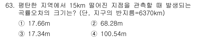 측량및지형공간정보산업기사 2015년 63번 - 문제에서 제시된 거리는 평면에서 관측된 거리로, 지구의 곡률을 고려해야 ... 에 관한 핵심 기출문제