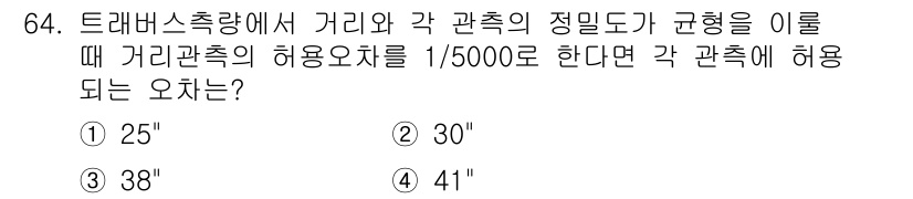 측량및지형공간정보산업기사 2015년 64번 - 주어진 문제는 트레버스 측량에서 거리와 각 관측의 정밀도가 관련된 것입니... 에 관한 핵심 기출문제