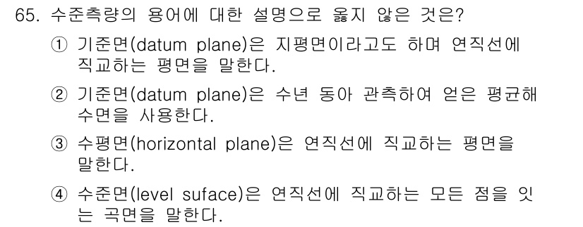 측량및지형공간정보산업기사 2015년 65번 - 해당 자격증의 핵심 개념을 묻는 객관식 문제