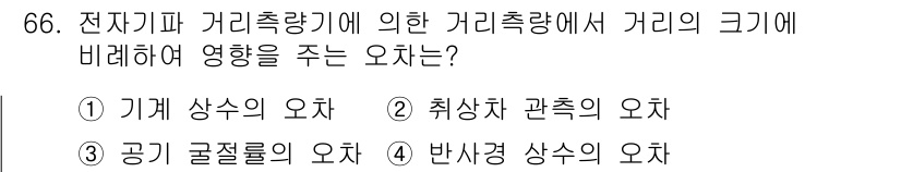 측량및지형공간정보산업기사 2015년 66번 - . 

전지기파 거리측량에서 거리의 크기는 공기 굴절률의 영향을 받는다.... 에 관한 핵심 기출문제