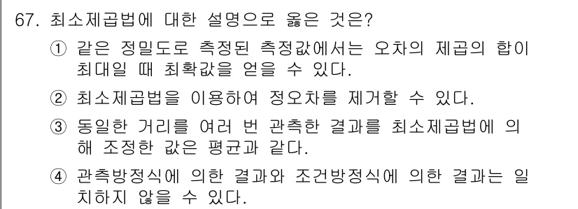 측량및지형공간정보산업기사 2015년 67번 - 최소제곱법은 측정값의 오차를 최소화하는 방법으로, 여러 측정값을 기반으로... 에 관한 핵심 기출문제