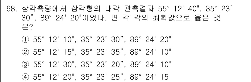 측량및지형공간정보산업기사 2015년 68번 - 삼각측량에서 삼각형의 내각의 합은 항상 180도입니다. 주어진 각도를 합... 에 관한 핵심 기출문제