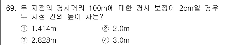 측량및지형공간정보산업기사 2015년 69번 - 두 지점 간의 높이를 계산하기 위해서는 삼각법을 이용합니다. 경사 길이와... 에 관한 핵심 기출문제