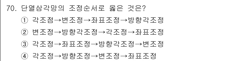 측량및지형공간정보산업기사 2015년 70번 - 단열삼각망 조정순서는 각 조정점과 변조정, 관측한 각을 기반으로 정확한 ... 에 관한 핵심 기출문제