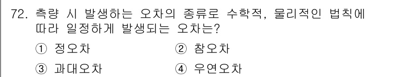 측량및지형공간정보산업기사 2015년 72번 - . 정오차

정오차는 측량 시 발생하는 오차 중에서 측정된 값이 실제 값... 에 관한 핵심 기출문제
