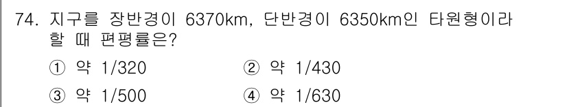 측량및지형공간정보산업기사 2015년 74번 - 지구를 장반경과 단반경으로 정의하면 편평률은 \((a - b) / a\)... 에 관한 핵심 기출문제