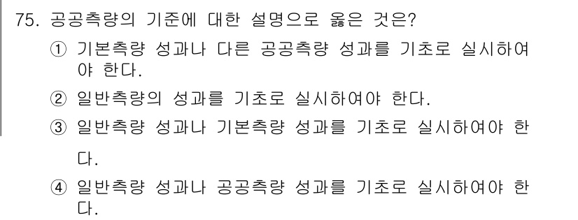 측량및지형공간정보산업기사 2015년 75번 - 공공측량의 기준에 대한 설명에서 기본측량 성과는 필수적으로 요구됩니다. ... 에 관한 핵심 기출문제