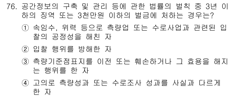 측량및지형공간정보산업기사 2015년 76번 - . 이 법률은 공간정보의 수집과 관리에 관한 기준을 정하고 있으며, 특정... 에 관한 핵심 기출문제