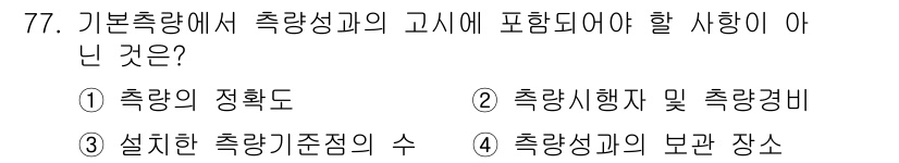 측량및지형공간정보산업기사 2015년 77번 - 정답 2번은 "측량시행자 및 측량경비"로, 측량의 기본 원칙과 관련된 사... 에 관한 핵심 기출문제