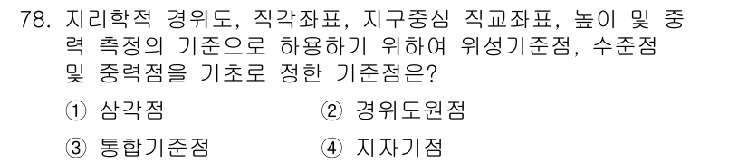 측량및지형공간정보산업기사 2015년 78번 - 정답은 3. 지자계점입니다. 지자계점은 지구의 형상과 크기를 분석하기 위... 에 관한 핵심 기출문제
