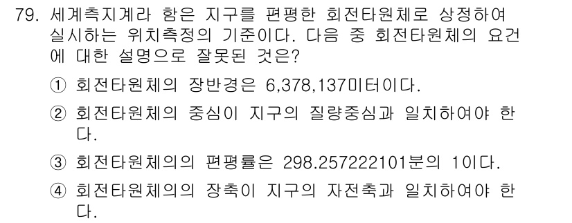 측량및지형공간정보산업기사 2015년 79번 - 주어진 문장에서 회전타원체의 장반경이 6,378,137m라는 정보는 정확... 에 관한 핵심 기출문제