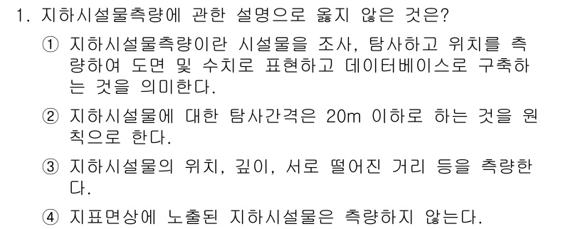 측량및지형공간정보산업기사 2016년 1번 - 정답 4번은 "지표면상의 노출된 지하시설은 측량하지 않는다"는 내용으로 ... 에 관한 핵심 기출문제