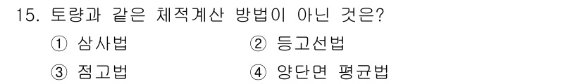 측량및지형공간정보산업기사 2016년 15번 - 정답은 4번 양단면 평균법입니다. 양단면 평균법은 주로 토질 조사가 아니... 에 관한 핵심 기출문제