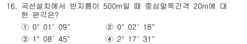 측량및지형공간정보산업기사 2016년 16번 - 주어진 문제에서 원의 반지름이 500m일 때, 중앙각 20m에 대한 편각... 에 관한 핵심 기출문제