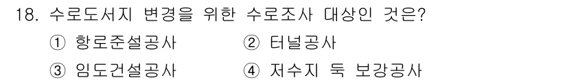 측량및지형공간정보산업기사 2016년 18번 - 수로 도시지 변화를 위한 수로조사 대상은 임고선설공사입니다. 이는 수로의... 에 관한 핵심 기출문제