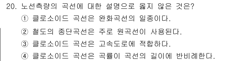 측량및지형공간정보산업기사 2016년 20번 - 정답 4번은 크로로소이드 곡선이 곡률이 일정하지 않기 때문에 고속도로에 ... 에 관한 핵심 기출문제