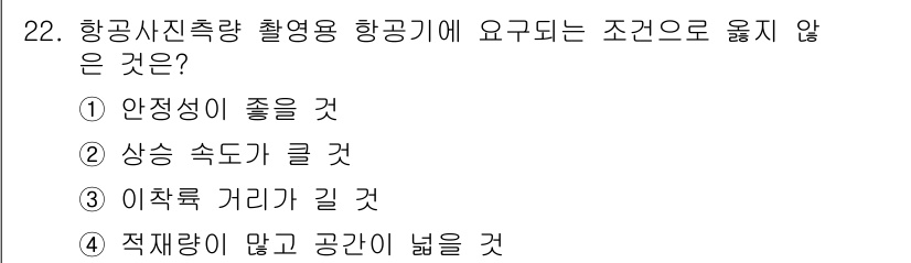 측량및지형공간정보산업기사 2016년 22번 - . 항공사진 촬영용 항공기에 요구되는 조건은 안정성이 중요한데, 높은 속... 에 관한 핵심 기출문제