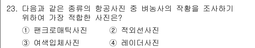 측량및지형공간정보산업기사 2016년 23번 - 적외선사진은 다양한 식생과 지형의 정보 파악에 유용하며, 항공사진의 작황... 에 관한 핵심 기출문제