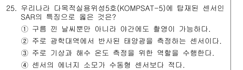 측량및지형공간정보산업기사 2016년 25번 - . "센서의 에너지원 수동형 센서보다 적다."  
해설: 탑재된 센서인 ... 에 관한 핵심 기출문제