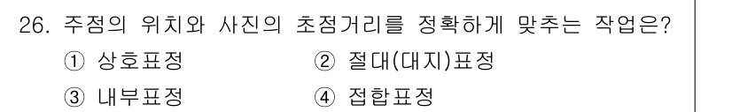 측량및지형공간정보산업기사 2016년 26번 - . 

주점의 위치와 사진의 초점거리를 정확하게 맞추려면 상호표정을 사용... 에 관한 핵심 기출문제