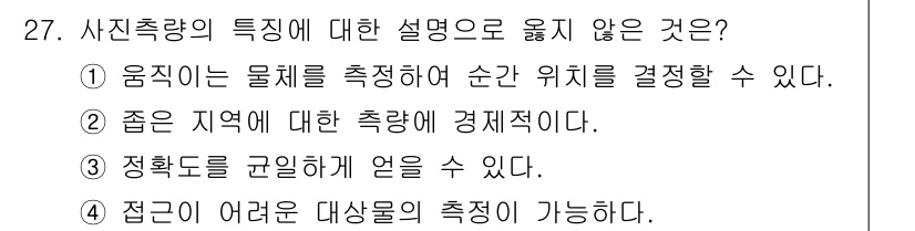 측량및지형공간정보산업기사 2016년 27번 - 접근이 어려운 구역의 측정은 일반적으로 보다 복잡한 장비와 기술을 요구하... 에 관한 핵심 기출문제