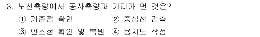 측량및지형공간정보산업기사 2016년 3번 - 공사측량에서 가리(가감률)는 주어진 측량에 따라 변형과 보정을 적용하기 ... 에 관한 핵심 기출문제