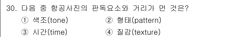 측량및지형공간정보산업기사 2016년 30번 - 항공사진의 판독 요소와의 거리가 직접적으로 관련되지 않는 요소이기 때문입... 에 관한 핵심 기출문제