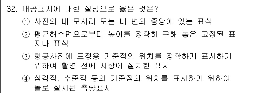 측량및지형공간정보산업기사 2016년 32번 - 항공사진은 기준점 위치를 정확히 표시하기 위해 촬영 전 지상에서 설정된 ... 에 관한 핵심 기출문제