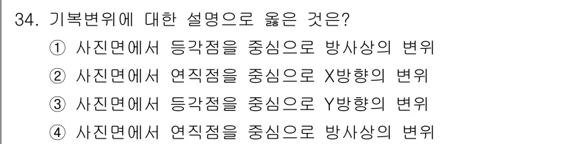 측량및지형공간정보산업기사 2016년 34번 - 기본 변위의 설명 중 정답은 4번입니다. 사진면에서 연직점을 중심으로 방... 에 관한 핵심 기출문제