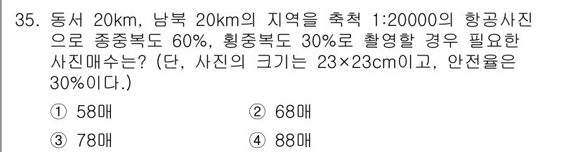 측량및지형공간정보산업기사 2016년 35번 - 항공사진의 필요한 촬영량을 구하기 위해 주어진 지역의 면적을 계산하고, ... 에 관한 핵심 기출문제