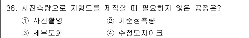 측량및지형공간정보산업기사 2016년 36번 - 사진측량으로 지형도를 제작할 때는 기본적인 지형정보가 필요하나, 수치모자... 에 관한 핵심 기출문제