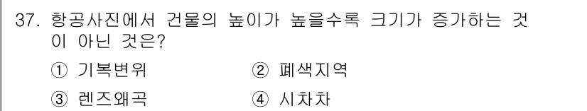 측량및지형공간정보산업기사 2016년 37번 - 정답은 1) 기복변위입니다. 기복변위는 지형의 기복과 관련된 개념으로, ... 에 관한 핵심 기출문제